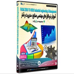 نرم افزار آموزش نرم افزار های مهندسی صنایع ، مدیریت و آمار 5 پک در 1 پک