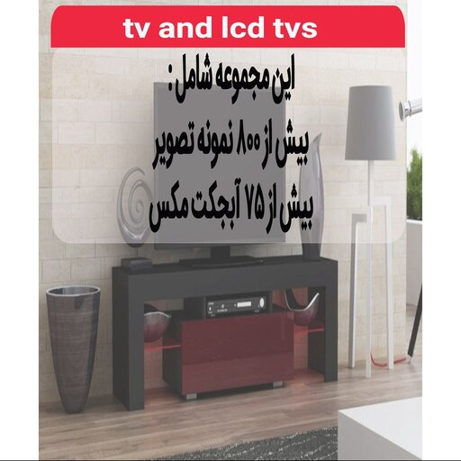 مجموعه تصاویر میز تلوزیون و LCD 