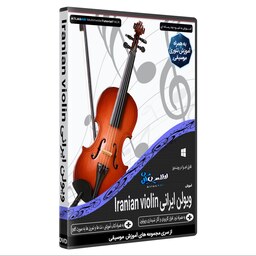 نرم افزار آموزش موسیقی ویولن ایرانی Iranian violin 