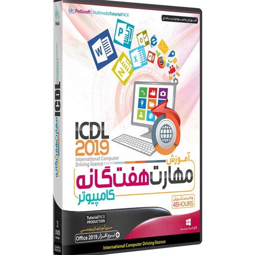 نرم افزار  جامع پکیج یادگیری  مهارت های هفت گانه کامپیوتر icdl 2019