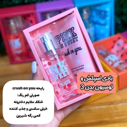 ست بادی اسپلش و لوسیون بدن صورتی  pink in sweet . پک هدیه خوشبو . کادو ولنتاین خنک دخترونه جذب کننده و رگه شیرین