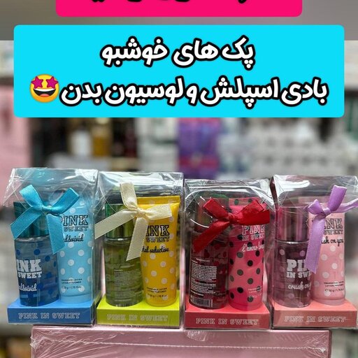 ست بادی اسپلش و لوسیون بدن گلبهی  pink in sweet . پک هدیه خوشبو . کادو ولنتاین آبنباتی ملایم لطیف و شیرین و گرم