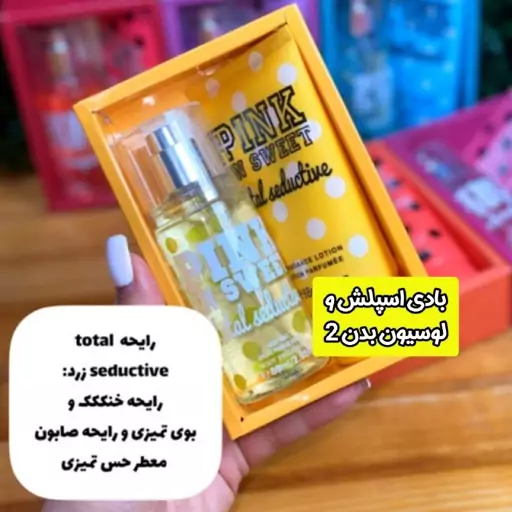 ست بادی اسپلش و لوسیون بدن زرد  pink in sweet . پک هدیه خوشبو . کادو ولنتاین رایحه خنک و بوی تمیزی معطر