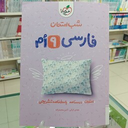 فارسی نهم شب امتحان خیلی سبز 