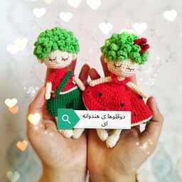 عروسک بافتنی طرح دوقلوهای هندوانه ای مناسب یلدا  ارسال رایگان به سراسر کشور این قیمت برای دوعدد عروسک است 