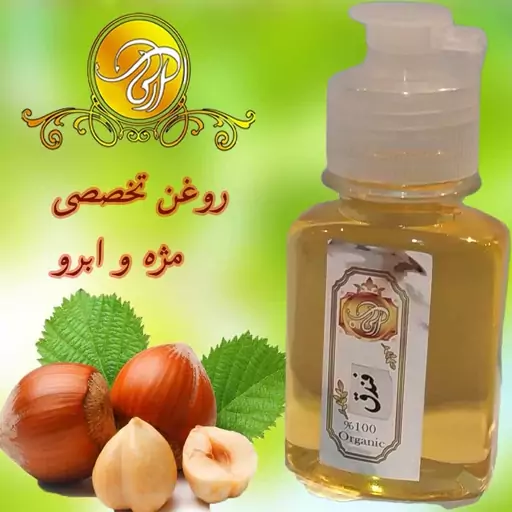 روغن فندق  پرس سرد اعلا60cc پرپشت کننده ابرو تقویت کننده مو افزایش رشد طولی مو 