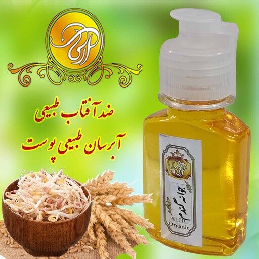 روغن جوانه گندم اعلا 60 سی سی آبرسان قوی پوست ضد چین و چروک ضد آفتاب طبیعی تضمین کیفیت