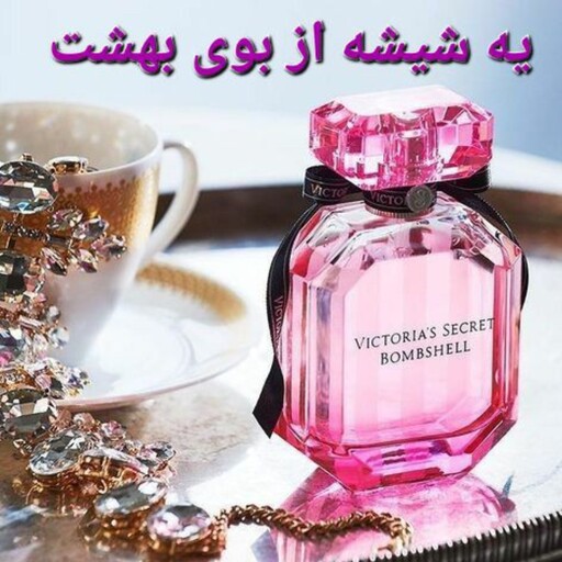 عطر زنانه  ویکتوریا سکرت بامب شل ( 1گرم)