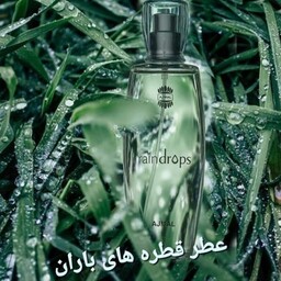 عطر زنانه  اجمل راین دراپس ( 1گرم)