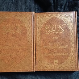 کتاب الحج تألیف آیت الله جوادی آملی دوره دو جلدی تقریرات بحث آیت سید محمد محقق داماد بزبان عربی 