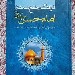 کتاب فرهنگ جامع امام حسن عسکری علیه السلام ترجمه جواد محدثی