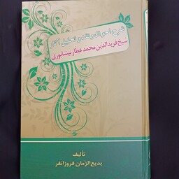 شرح احوال و نقد و تحلیل آثار شیخ فرید الدین محمد عطار نیشابوری ره اثر بدیع الزمان فروزانفر 