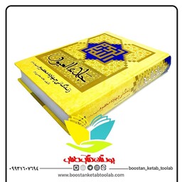 کتاب جلاء العیون ( زندگانی چهارده معصوم ) اثر محمد باقر مجلسی
