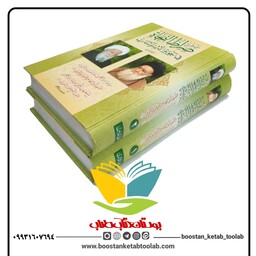 صراط النجاه فی اجوبه الاستفتاءات (معاملات - عبادات) دوجلدی عربی