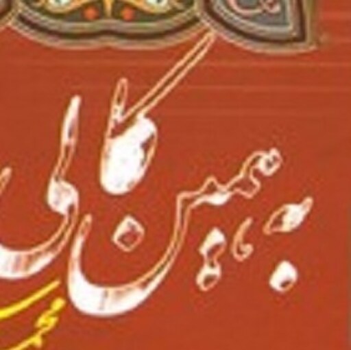 به همین کالی - اشعار محمد سهرابی