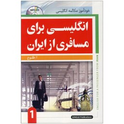 انگلیسی برای مسافری از ایران جلد اول کتاب