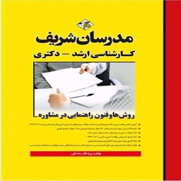 کتاب روش ها و فنون راهنمایی در مشاوره