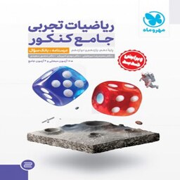 کتاب ریاضیات تجربی جامع کنکور مهروماه (جلد اول)