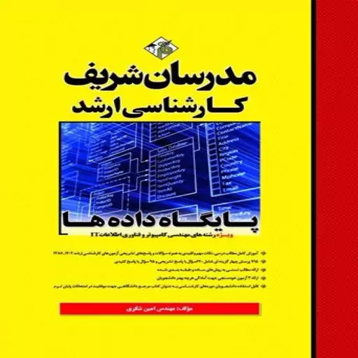 کتاب پایگاه داده ها ارشد