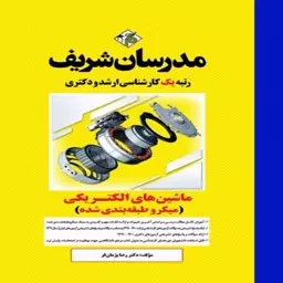 کتاب ماشین های الکتریکی 1 و 2 (میکروطبقه بندی شده)