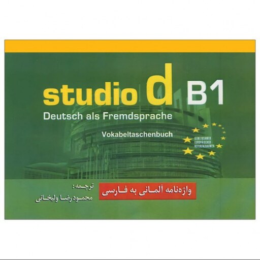 کتاب واژه نامه Studio d B1 محمودرضا ولی خانی