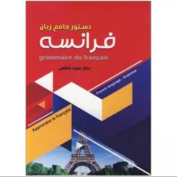 کتاب دستور جامع زبان فرانسه