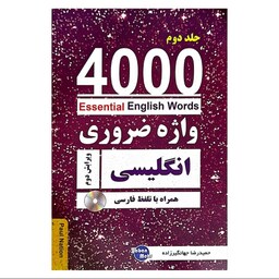 کتاب 4000 واژه ضروری انگلیسی جلد2 (ترجمه 4-5-6در یک جلد) ویرایش دوم