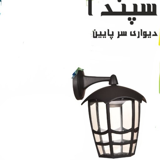 چراغ آلومینیوم حیاطی، سپند1 (دیواری سر پایین) 