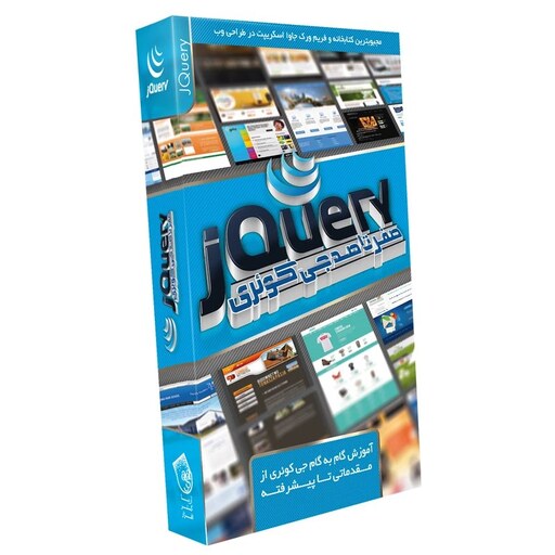 آموزش صفر تا صد جی کوئری jQuery