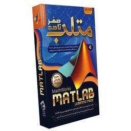 آموزش صفر تا صد متلب Matlab