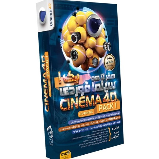 آموزش سینما Cinema 4D پک 1