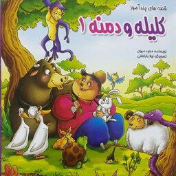 کتاب قصه های پند آموز کلیله و دمنه 1 انتشارات الینا