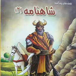 کتاب قصه های پند آموز شاهنامه 2 انتشارات الینا