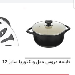 قابلمه عروس سایز 12 مدل ویکتوریا 