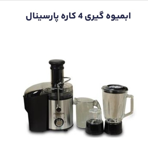 آبمیوه گیری چهار کاره پارسینال 