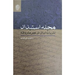 کتاب مجله استبداد نشریات ایران در عصر مشروطه
