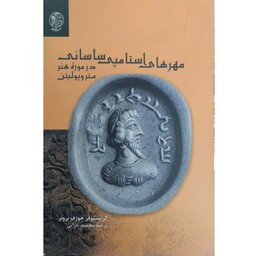کتاب مهرهای استامپی ساسانی در موزه هنر متروپولیتن
