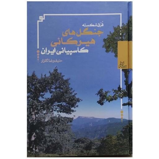 کتاب قرق شکسته جنگل های هیرکانی کاسپیانی ایران