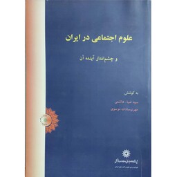 کتاب علوم اجتماعی در ایران و چشم انداز آینده آن انتشارات پژوهشگاه علوم انسانی و مطالعات فرهنگی 