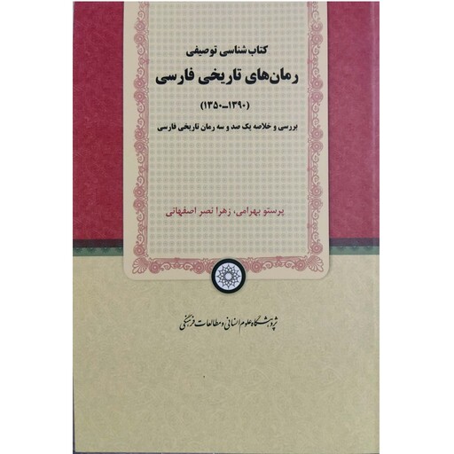 کتاب کتاب شناسی توصیفی رمان های تاریخی فارسی (1390 - 1350)، بررسی و خلاصه یکصد و سه رمان تاریخی فارسی