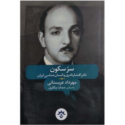 کتاب سر سکون نادر افشارنادری و انسان شناسی ایران