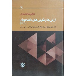 کتاب ارزش ها و نگرش های دانشجویان ایرانی 1394 نویسنده غلامرضا غفاری انتشارات پژوهشکده مطالعات فرهنگی و اجتماعی 
