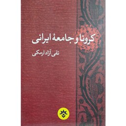 کتاب کرونا و جامعه ایرانی نوشته تقی آزاد ارمکی 