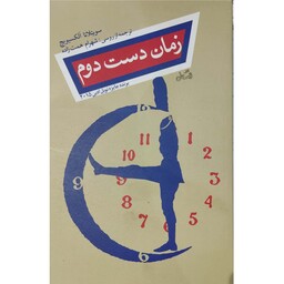 کتاب زمان دست 2 ، نویسنده سوتلانا الکسیویچ، مترجم شهرام همت زاده، انتشارات نیستان 