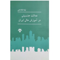 کتاب عدالت جنسیتی در آموزش عالی ایران انتشارات پژوهشکده مطالعات فرهنگی و اجتماعی