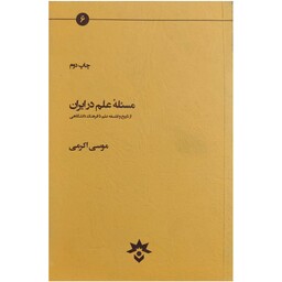 کتاب مسئله علم در ایران از تاریخ و فلسفه علم تا فرهنگ دانشگاهی نویسنده موسی اکرمی، پژوهشکده مطالعات فرهنگی و اجتماعی   
