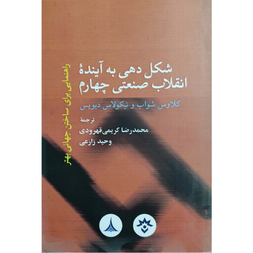 کتاب شکل دهی به آینده انقلاب صنعتی چهارم راهنمایی برای ساختن جهانی بهتر