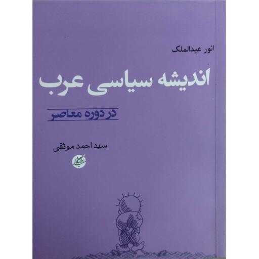 کتاب اندیشه سیاسی عرب در دوره معاصر نویسنده انور عبدالملک انتشارات دانشگاه مفید 