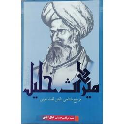 کتاب میراث خلیل، مرجع شناسی دانش لغت عربی