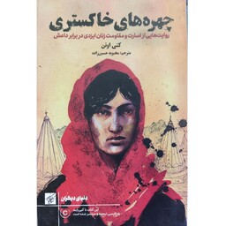 کتاب چهره های خاکستری، روایت هایی از اسارت و مقاومت زنان ایزدی در برابر داعش